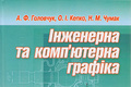 Інженерна та комп’ютерна графіка. Головчук А.Ф., Кепко О.І., Чумак Н.М.