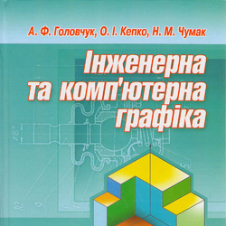 Інженерна та комп’ютерна графіка. Головчук А.Ф., Кепко О.І., Чумак Н.М.