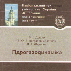 Гідрогазодинаміка. В.І. Дешко, В.О. Виноградов-Салтиков, В.Г. Федоров 