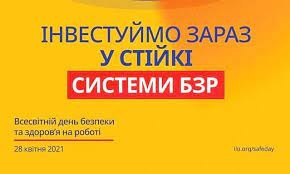 СЕМІНАР З ОХОРОНИ ПРАЦІ ПРИСВЯЧЕНИЙ ВСЕСВІТНЬОМУ ДНЮ ОХОРОНИ ПРАЦІ