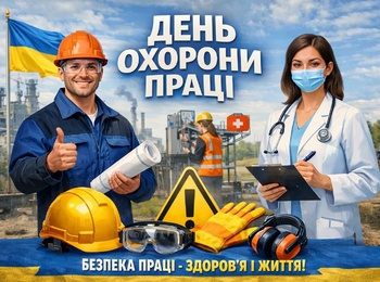 СЕМІНАР ПРИУРОЧЕНИЙ ВСЕСВІТНЬОМУ ДНЮ ОХОРОНИ ПРАЦІ
