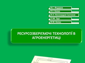 Ресурсозберігаючі технології в агроенергетиці